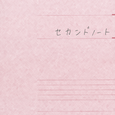 セカンドノートのジャケット写真
