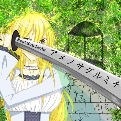 AMENOSAGURUMICHI Front Cover