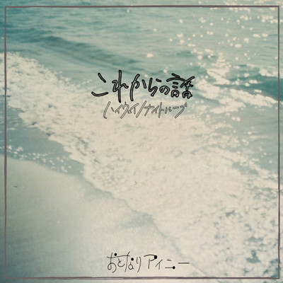 これからの話のジャケット写真