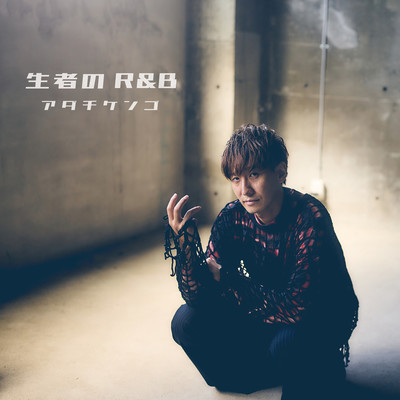 生者のR&Rのジャケット写真