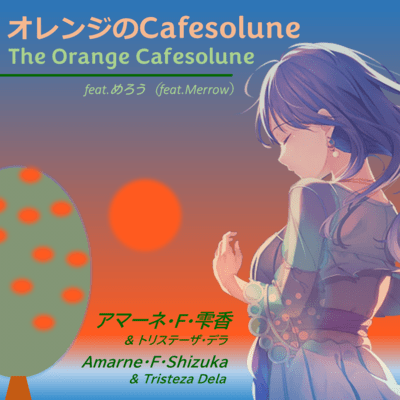 オレンジのCafesolune (feat. めろう)のジャケット写真