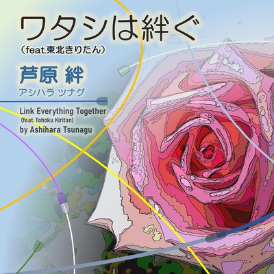 ワタシは絆ぐ (feat. 東北きりたん)のジャケット写真