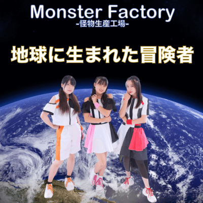 地球に生まれた冒険者のジャケット写真