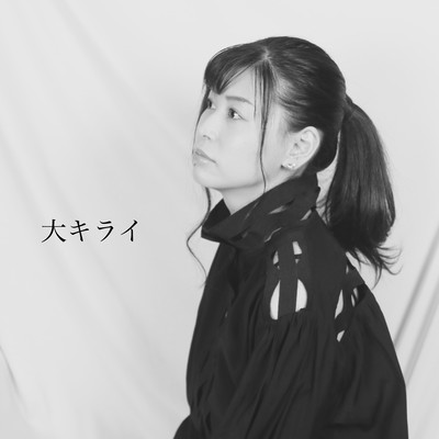 大キライのジャケット写真