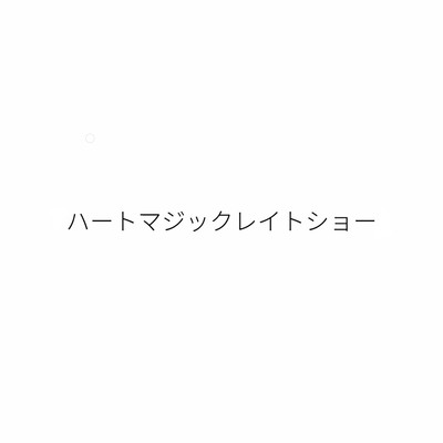 ハートマジックレイトショーのジャケット写真