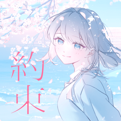 約束のジャケット写真