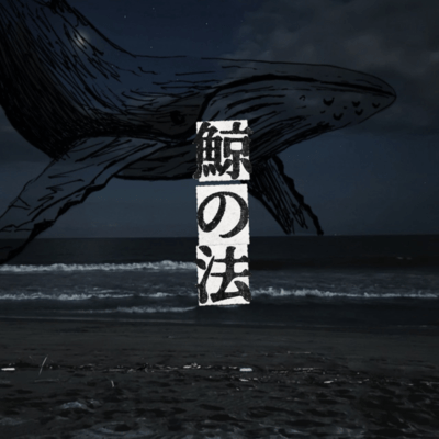 鯨の法のジャケット写真