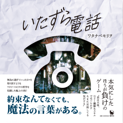 いたずら電話のジャケット写真