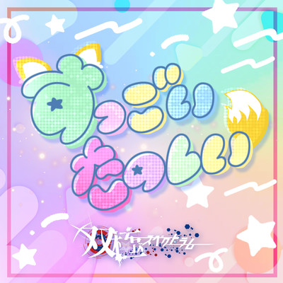 Suggoi Tanoshii Front Cover