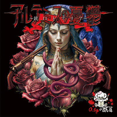 Artemis no Yuuutsu -Jyuko to Maria- Front Cover