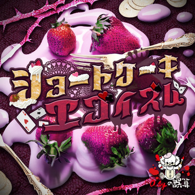 ショートケーキエゴイズムのジャケット写真
