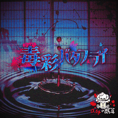 Dokusai Butterfly Front Cover