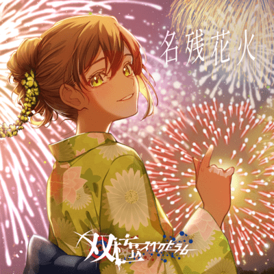 名残花火のジャケット写真
