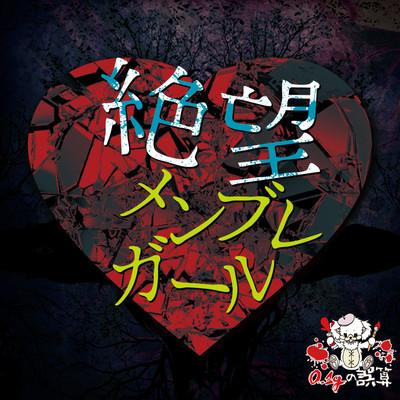 Zetsubou menbure girl Front Cover