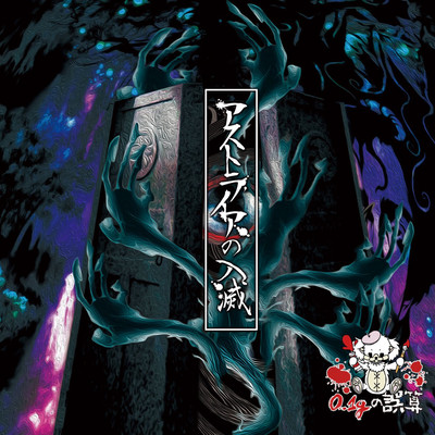 Astraia no nyuumetsu Front Cover
