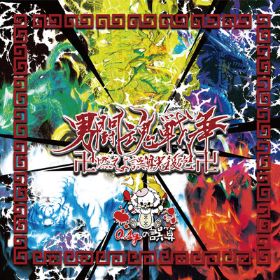 Otokosensou Moeyo Gosankousappou Front Cover