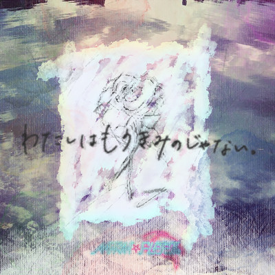 Watashi ha mou kimi no janai Front Cover