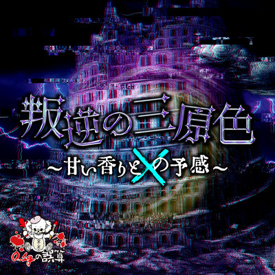 Hangyaku no Sangenshoku Amai Kori to Shi no Yokan Front Cover