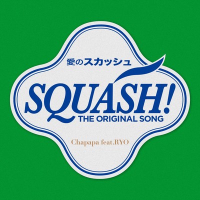 SQUASH (feat. RYO) Front Cover
