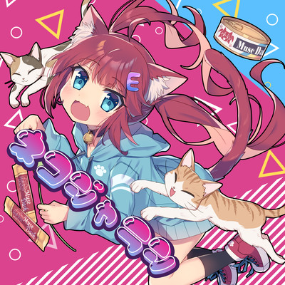 ネコジャラシのジャケット写真