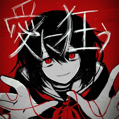 愛に狂うのジャケット写真