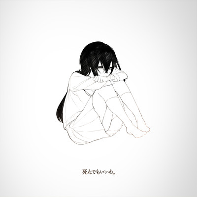 死んでもいいわ。のジャケット写真