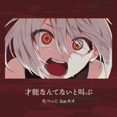 才能なんてないと叫ぶ (feat. キオ)のジャケット写真