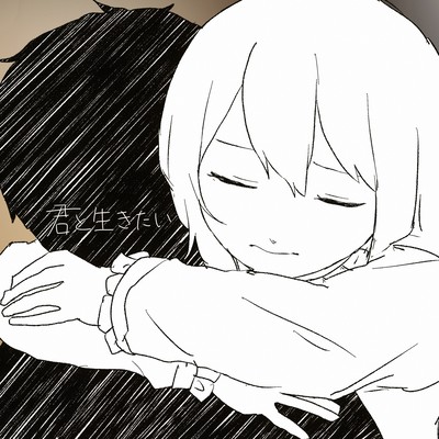 君と生きたいのジャケット写真