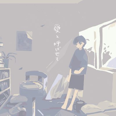 愛と呼ばせてのジャケット写真