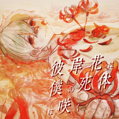 彼岸花は僕の死体に咲く (Acoustic Ver.1)のジャケット写真
