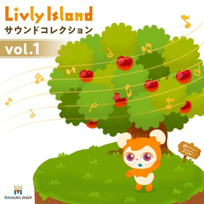 Livly Island サウンドコレクション vol.1のジャケット写真