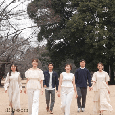 風にまかせて — 開花宣言 —のジャケット写真