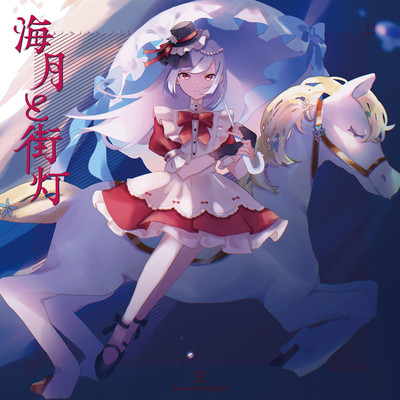 海月と街灯のジャケット写真