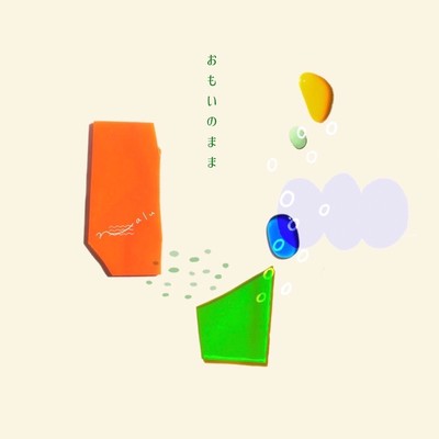 おもいのままのジャケット写真