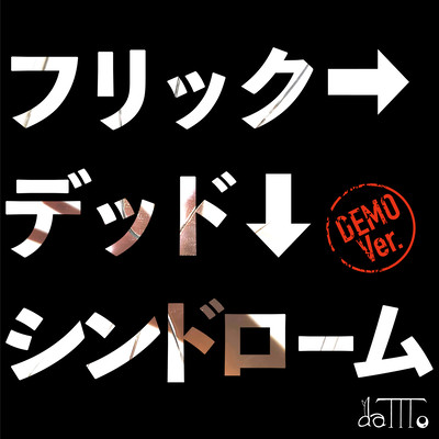 フリック→デッド↓シンドローム (DEMO Ver.)のジャケット写真