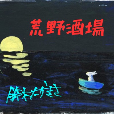 荒野酒場のジャケット写真