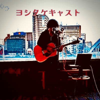 The Man Who Met Yoshitake Cast in Hakoa Village Tokyo2024 (Live 2024) Front Cover