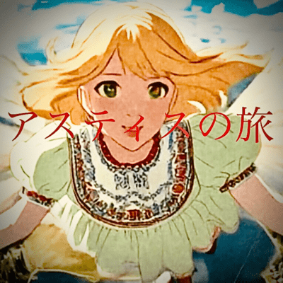 映画アスティスの旅サウンドトラックのジャケット写真