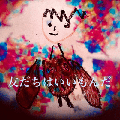 友だちはいいもんだ (Cover home live remix)のジャケット写真