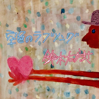 Love song of sky colour Front Cover