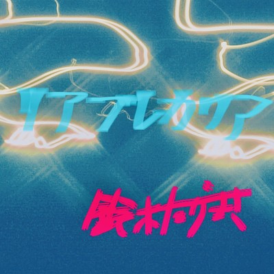 リア ブレカリアのジャケット写真