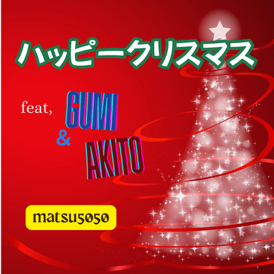 ハッピークリスマス (feat. GUMI & AKITO)のジャケット写真