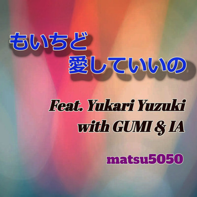 もいちど愛していいの (feat. 結月ゆかり, GUMI & IA)のジャケット写真