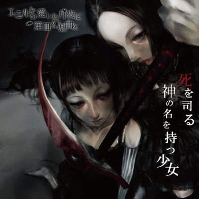 Shi o Tsukasadoru Kami no Na o Motsu Mono Front Cover