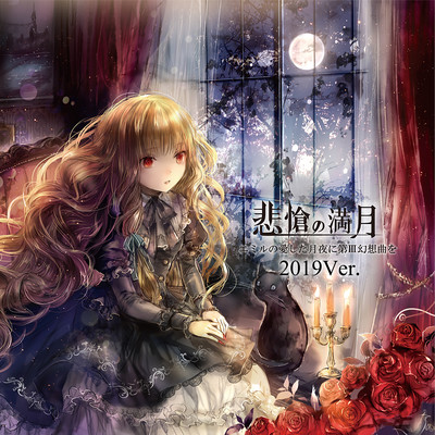 悲愴の満月 (2019Ver.)のジャケット写真
