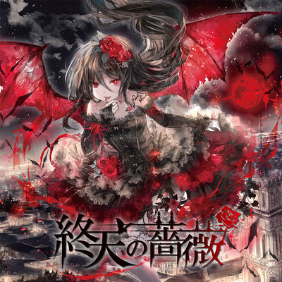 終天の薔薇のジャケット写真