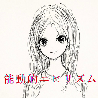 能動的ニヒリズムのジャケット写真