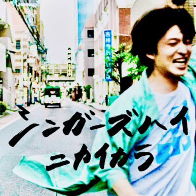 シンガーズハイのジャケット写真