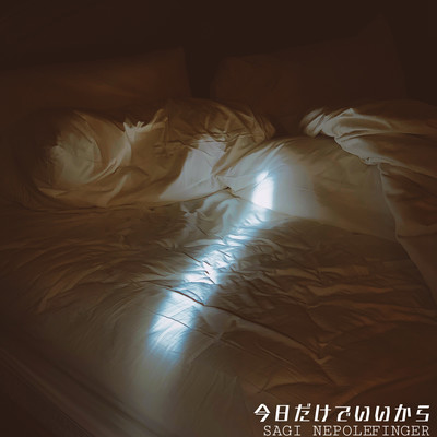 今日だけでいいからのジャケット写真