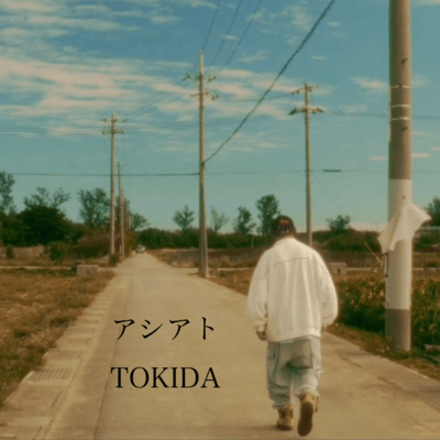 アシアトのジャケット写真